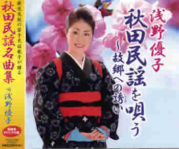 浅野優子　秋田民謡を唄う